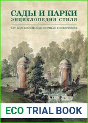 Сады и парки. Энциклопедия стиля. Часть 1