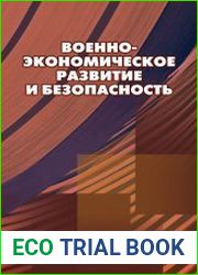 Военно-экономическое развитие и безопасность