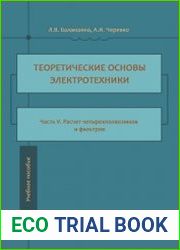Теоретические основы электротехники Ч. 5. Расчет четырехполюсников и фильтров