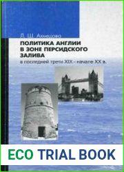 Политика Англии в зоне Персидского залива в последней трети XIX -начале XX в. (1870-1914)