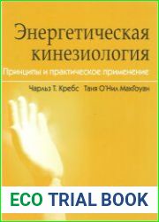 Энергетическая кинезиология принципы и практическое применение