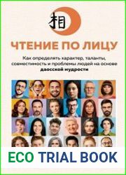 Чтение по лицу. Как определять характер, таланты, совместимость и проблемы людей на основе даосской мудрости