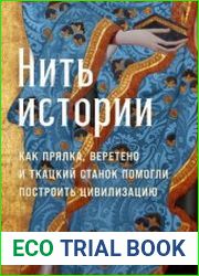 Нить истории Как прялка, веретено и ткацкий станок помогли построить цивилизацию