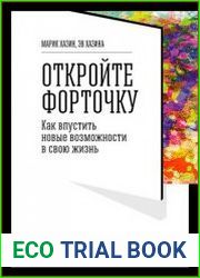 Откройте форточку! Как впустить новые возможности в свою жизнь