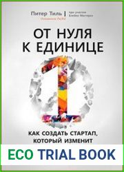 От нуля к единице как создать стартап, который изменит будущее