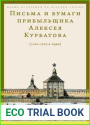 Письма и бумаги прибыльщика Алексея Курбатова