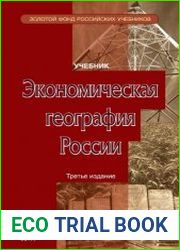 Экономическая география России