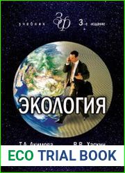 Экология. Человек - Экономика - Биота - Среда