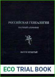 Российская генеалогия научный альманах. Выпуск четвертый
