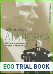 Феномен Ататюрка Турецкий правитель, творец и диктатор