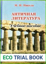 Античная литература. Практикум