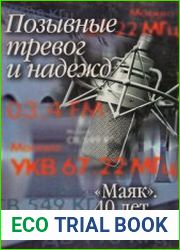 Позывные тревог и надежд. Маяк. 40 лет в эфире