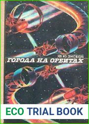 Города на орбитах
