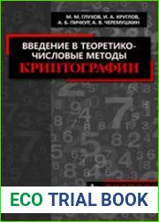 Введение в теоретико-числовые методы криптографии
