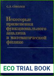 Некоторые применения функционального анализа в математической физике