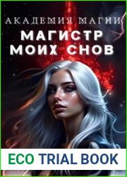 Академия магии. Магистр моих снов