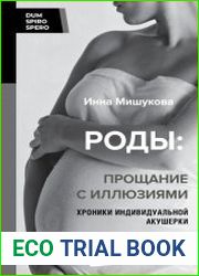 Роды. Прощание с иллюзиями. Хроники индивидуальной акушерки