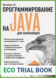 Программирование на Java для начинающих