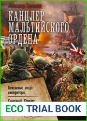 Канцлер Мальтийского ордена Вежливые люди императора. Северный Сфинкс. К морю марш вперед! Сборник