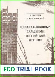 Цивилизационные парадигмы российской истории
