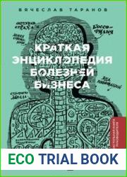 Краткая энциклопедия болезней бизнеса Диагностика и методы лечения