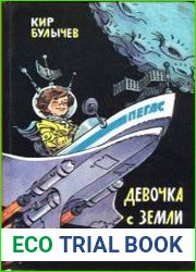 Девочка с Земли