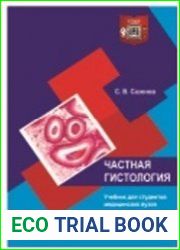 Частная гистология