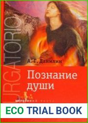 Чистилище Познание души