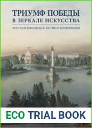 Триумф Победы в зеркале искусства