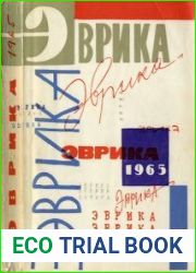 Эврика. Сборник