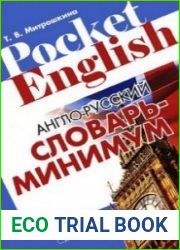 Англо-русский словарь-минимум