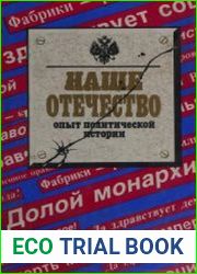 Наше Отечество. Опыт политической истории. Том 1