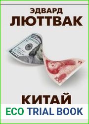 Китай и логика стратегии