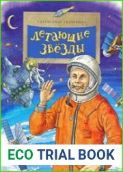 Летающие звезды