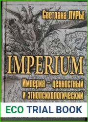 Imperium (Империя - ценностный и этнопсихологический подход)