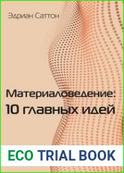 Материаловедение 10 главных идей