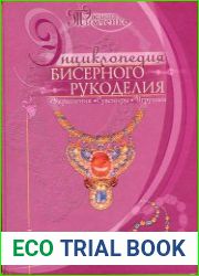 Энциклопедия бисерного рукоделия