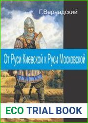 От Руси Киевской к Руси Московской