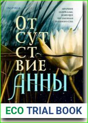 Отсутствие Анны