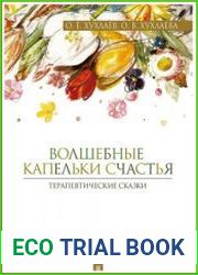 Волшебные капельки счастья терапевтические сказки