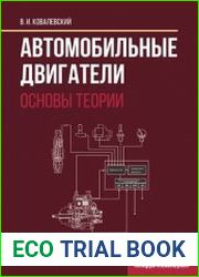 Автомобильные двигатели. Основы теории