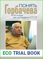 Понять Горбачева из писем экс-президенту СССР