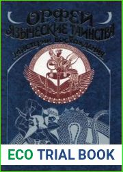 Орфей Языческие таинства. Мистерии восхождения