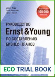 Руководство Ernst & Young по составлению бизнес-планов