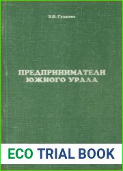 Предприниматели Южного Урала
