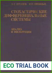 Стохастические дифференциальные системы. Анализ и фильтрация