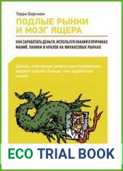Подлые рынки и мозг ящера как заработать деньги, используя знания о причинах маний, паники и крахов на финансовых рынках