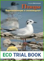 Птицы Водоплавающие и околоводные