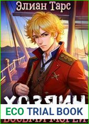 Хозяин Восьми Морей. Цикл из 3 книг
