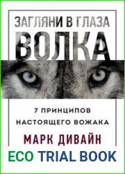 Загляни в глаза волка. 7 принципов настоящего вожака